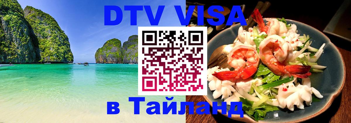 Стоимость и условия DTV визы — оформление в Таиланд под ключ - Черкесск  05.10.2025 