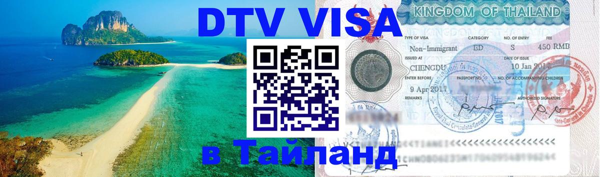 ДТВ VISA Тайланд для фрилансеров 