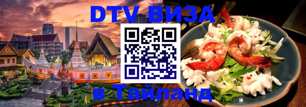 Стоимость и условия DTV визы — оформление в Таиланд под ключ - Черкесск 
