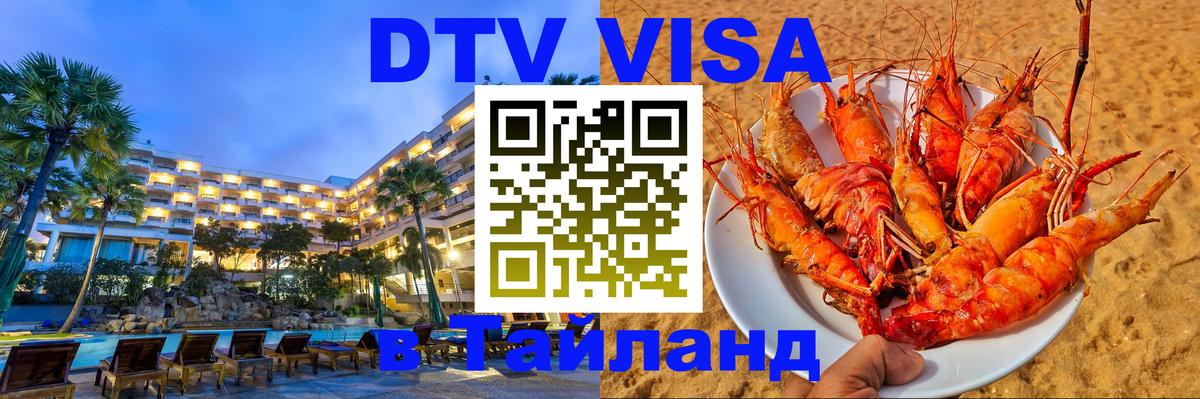 Destination Thailand Visa (DTV виза) Черкесск 